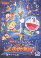 映画ドラえもん のび太の人魚大海戦 中古漫画・コミック