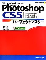 Adobe Photoshop CS5パーフェクトマスター Adobe Photoshop CS5