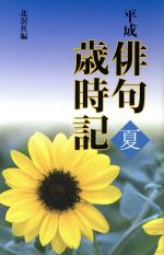 【中古】 平成俳句歳時記 秋/北溟社 中古】 平成俳句歳時記 秋/北溟社の通販 by もったいない本舗