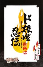 Amazon.co.jp: NARUTO―ナルト― ド根性忍伝 (JUMP j BOOKS