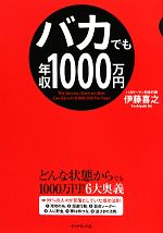 バカでも年収1,000万円 バカでも年収1000万円 中古本・書籍 | ブックオフ公式オンライン