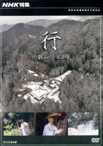 NHK特集 行 ～比叡山 千日回峰～ 中古DVD・ブルーレイ | ブックオフ