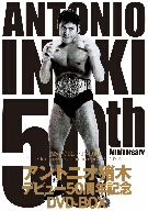 超希少新品/アントニオ猪木 デビュー50周年記念DVD-BOX アントニオ猪木 デビュー50周年記念 DVD-BOX 中古DVD