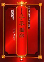 完全独習版 子平推命 中国古典の驚異の占術が今甦る 中古本