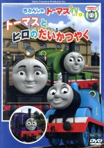 (未使用･未開封品)　きかんしゃトーマス トーマスとヒロのだいかつやく [DVD] tu1jdyt きかんしゃトーマス トーマスとヒロのだいかつやく 中古DVD