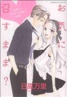 お気に召すまま？ -世界でいちばん大嫌い 特別編- 花とゆめC