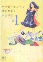 【中古】 ハッピーエンドではじめよう ＃１/芳文社/本山理咲 楽天ブックス: ハッピーエンドではじめよう（＃1） - 本山理咲