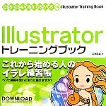 Illustratorトレーニングブック(CS5/CS4/CS3/CS2/CS… 0016427306L.jpg