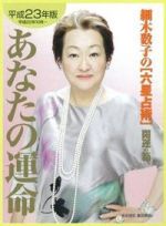 あなたの運命　開運の箱 平成１５年版/ベストセラ-ズ/細木数子（単行本） あなたの運命 開運の箱 平成15年版/ベストセラ-ズ/細木数子