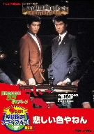 悲しい色やねん [DVD] o7r6kf1 悲しい色やねん 中古DVD・ブルーレイ | ブックオフ公式