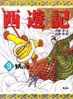 西遊記 15冊セット 斉藤洋 児童書 読み物 西遊記 15 名の巻 (斉藤洋の西遊記シリーズ) | 呉承恩, 斉藤洋