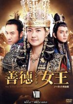 善徳女王 DVD-BOX VI   ノーカット完全版 Amazon.co.jp: 善徳女王 DVD-BOX VI : イ・ヨウォン, コ・ヒョン