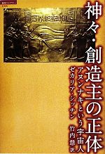 ⭐️⭐️❤️神々・創造主の正体 : アヌンナキという宇宙人 Amazon.co.jp: 神々・創造主の正体 アヌンナキという宇宙人 (超