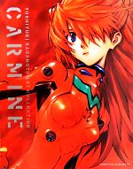 貞本義行画集 CARMINE(通常版) 中古本・書籍 | ブックオフ公式