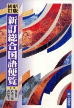 【中古】 新詳説国語便覧/東京書籍 新詳説 国語便覧(中洌正堯 [ほか] 編) / 古本、中古本、古書籍の