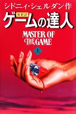 シドニーシェルダン第二弾！「ゲームの達人」Master of The Game 0016430864L.jpg