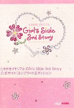 ときめきメモリアルGirl's Side 3rd Story公式ガイド