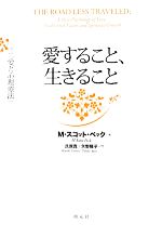 愛すること 生きること 全訳 愛と心理療法／Ｍ．スコットペック著 帯付き 新品 愛すること、生きること:全訳『愛と心理療法』 | M・スコット