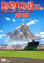 熱闘甲子園 2010 中古DVD・ブルーレイ | ブックオフ公式