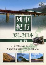 列車紀行 美しき日本 全15巻DVD-BOX 中古DVD・ブルーレイ
