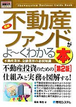 図解入門ビジネス 最新 不動産ファンドがよ～くわかる本 第2版