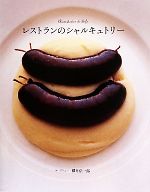 レストランのシャルキュトリー レストランのシャルキュトリー 柴田書店