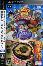 (未使用･未開封品)　メタルファイトベイブレードポータブル超絶転生! バルカンホルセウス - PSP tu1jdyt 新品 メタルファイトベイブレードポータブル超絶転生! バルカン