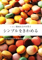 シンプルをきわめる 柴田書店