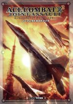 エースコンバットX2 ジョイントアサルト パーフェクトガイドブック (ファミ通の攻略本) 0016436058L.jpg
