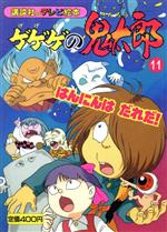 ゲゲゲの鬼太郎、テレビ絵本 ゲゲゲの鬼太郎 テレビ絵本 - メルカリ