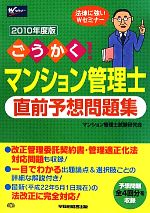 【中古】 ごうかく！管理業務主任者直前予想問題集 ２０１０年版/早稲田経営出版/管理業務主任者試験研究会 ごうかく！管理業務主任者直前予想問題集 2010年版 /早稲田