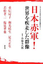 日本赤軍！世界を疾走した群像(2) シリーズ/六〇年代・七〇年代