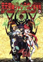 天元突破グレンラガンアニメーション原画集(3巻) 中古本・書籍