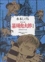 墓場鬼太郎 限定版BOX 貸本版(1) 小学館クリエイティブ復刻名作漫画