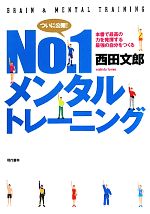 自分の力を120%引き出すメンタルトレーニング No.1メンタルトレーニング 本番で最高の力を発揮する最強の自分