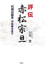 利根川図志 全6冊揃(赤松宗旦 編/二世葛飾北斎等画) / 金沢書店
