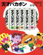 天才バカボン(15巻～21巻BOXセット) 中古漫画・コミック