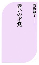 老いの才覚 ベスト新書(曽野綾子) / 峰吉書店 / 古本、中古本