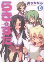 らき☆すた　全巻初版　特典有　美水かがみ　コミックアラカルト　公式ガイドブック Amazon.co.jp: らき☆すた (1) (角川コミックス) : 美水 かがみ: 本