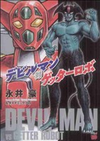 永井 豪 バイオレンスジャック ネオデビルマン デビルマン対ゲッターロボ 永井 豪 バイオレンスジャック ネオデビルマン デビルマン対