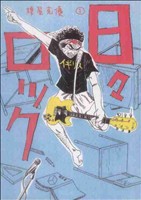 日々ロック