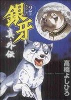 【中古】 銀河ー流れ星銀ー真・外伝/集英社/高橋よしひろ 銀牙―流れ星 銀― 真・外伝 第2巻 | 高橋よしひろ | マンガ