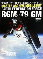 マスターアーカイブ モビルスーツRX-78 ガンダム　RGM-79 ジム　2冊 マスターアーカイブ モビルスーツ RGM-79 GM