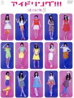 アイドリング！！！　Season8 [DVD] アイドリング!!! Season8 DVD-BOX 中古DVD・ブルーレイ | ブック