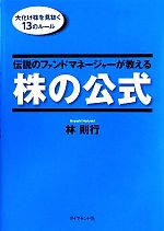 伝説のファンドマネージャーが教える株の公式 : 大化け株を見抜く13のルール 0016441244L.jpg