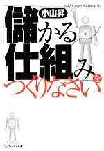 【中古】 「儲かる仕組み」をつくりなさい/ＳＢクリエイティブ/小山昇 儲かる仕組み」をつくりなさい SB文庫NF 中古本・書籍 | ブック