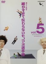 とんねるずのみなさんのおかげでした 博士と助手 細かすぎて伝わらないモノマネ選… 博士と助手～細かすぎて伝わらないモノマネ選手権」のDVDを発売