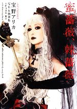 Amazon.co.jp: 03◇宝野アリカ写真 執筆集 蜜薔薇 棘薔薇 NA0515