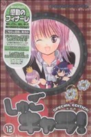しゅごキャラ！(特装版)(12) プレミアムKC 中古漫画・コミック