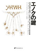 エノクの鍵 ― 宇宙の仕組みを解明し、本来の人間へと進化させるための光の書 エノクの鍵 宇宙の仕組みを解明し、本来の人間へと進化させる